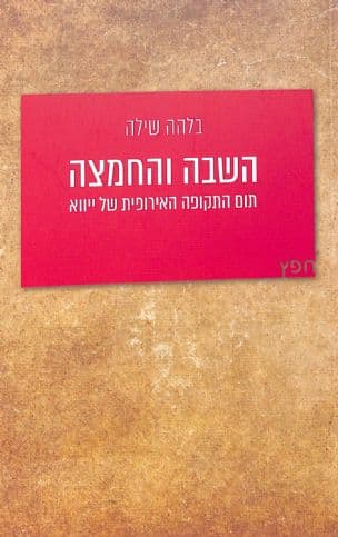 השבה והחמצה : תום התקופה האירופית של ייווא
