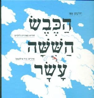 הכבש הששה עשר : שירים וספורים לילדים