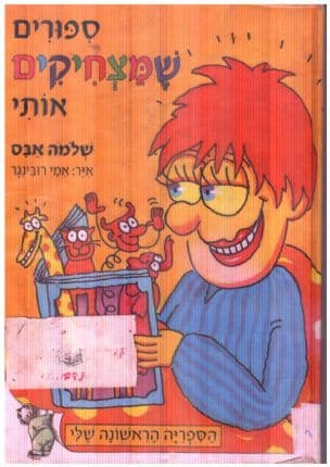 ספורים שמצחיקים אותי