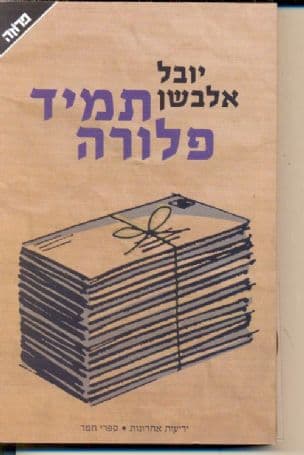 תמיד פלורה