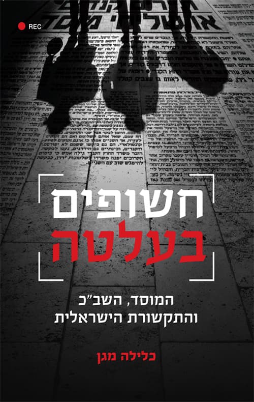 חשופים בעלטה : המוסד, השב"כ והתקשורת הישראלית