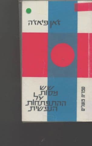 שש מסות על ההתפתחות הנפשית