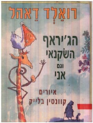 הג'יראף השקנאי וגם אני