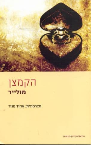 הקמצן : מחזה תרגם אהוד מנור הוצאת הקיבוץ המאוחד 2009