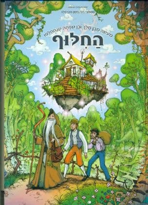 החלוף : מעשה מבן מלך ובן שפחה שנתחלפו