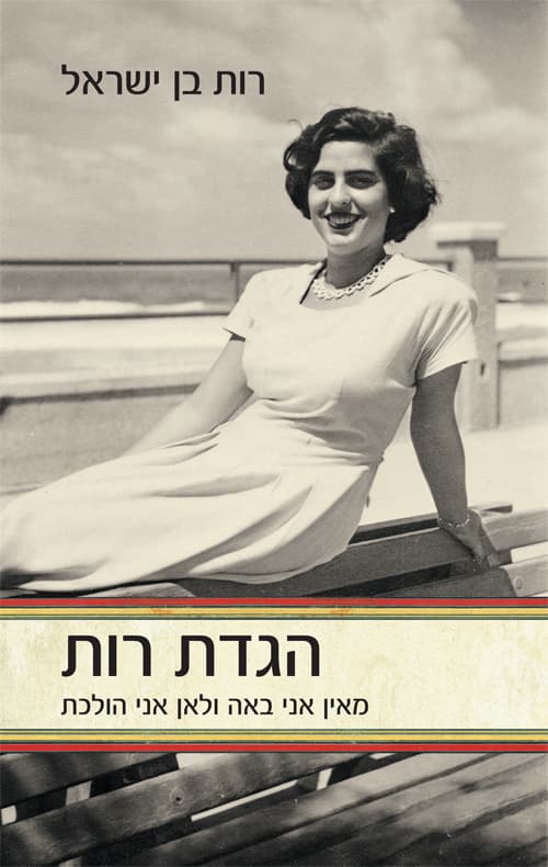 הגדת רות : מאין אני באה ולאן אני הולכת