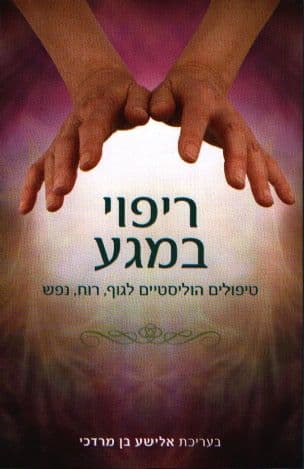 ריפוי במגע : טיפולים הוליסטיים לגוף, רוח, נפש
