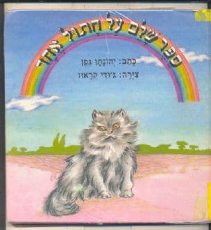 ספר שלם על חתול אחד