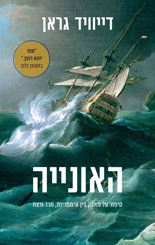 האונייה : סיפור על מאבק בין אימפריות, מרד ורצח