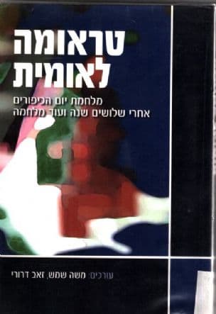 טראומה לאומית : מלחמת יום הכיפורים אחרי שלושים שנה ועוד מלחמה