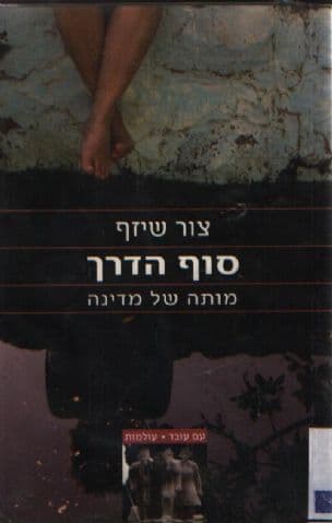 סוף הדרך : מותה של מדינה