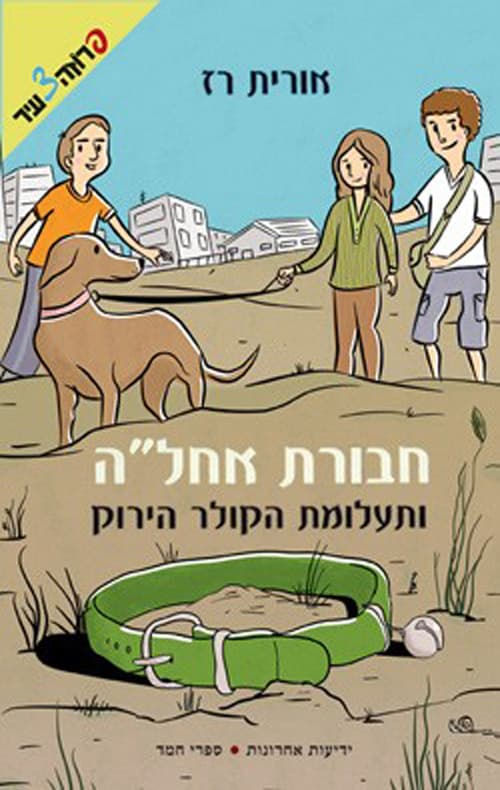 חבורת אחל"ה 4 - ותעלומת הקולר הירוק