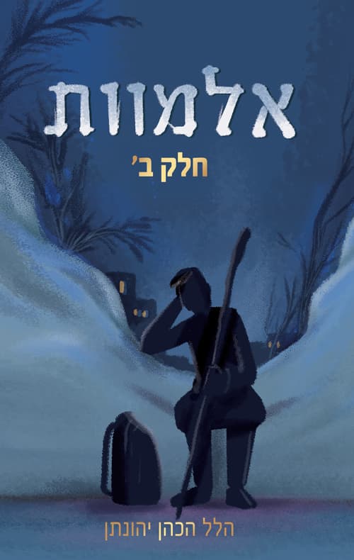 אלמוות- חלק ב' (מחודש)