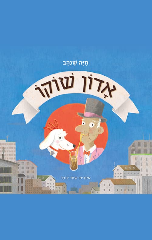 אדון שוקו