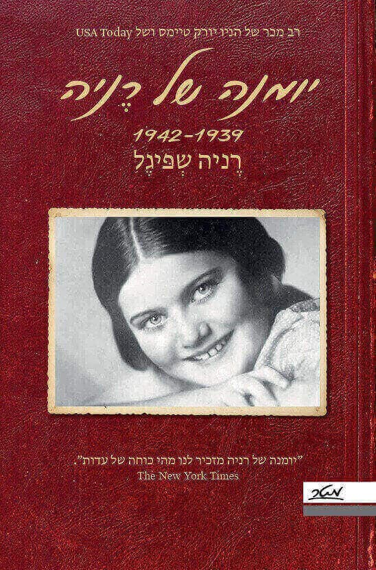 יומנה של רניה