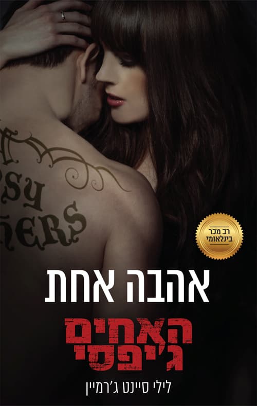 האחים ג'יפסי 7 - אהבה אחת