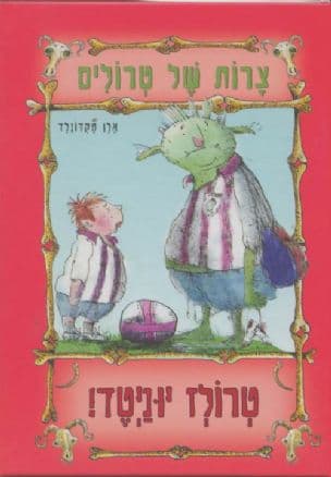 טרולז יוניטד!