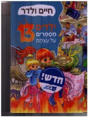 ילדים מספרים על עצמם 13