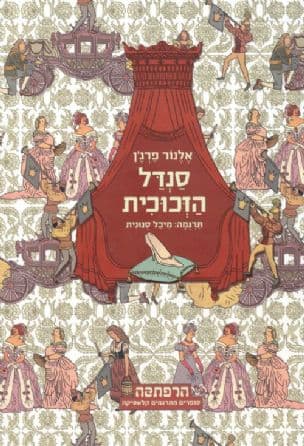 סנדל הזכוכית