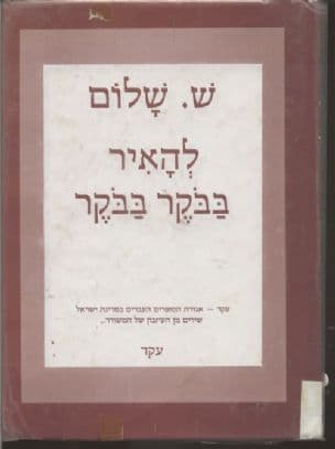 להאיר בבקר בבקר