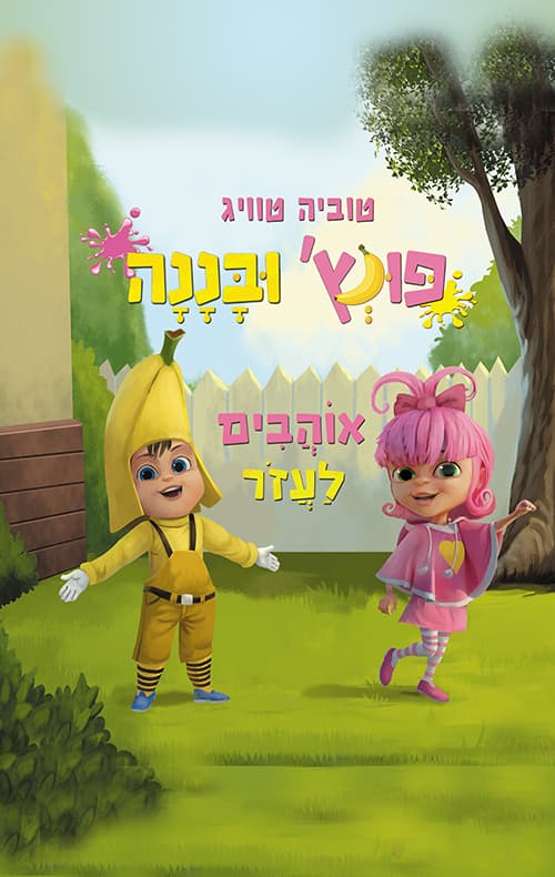 פונץ' ובננה