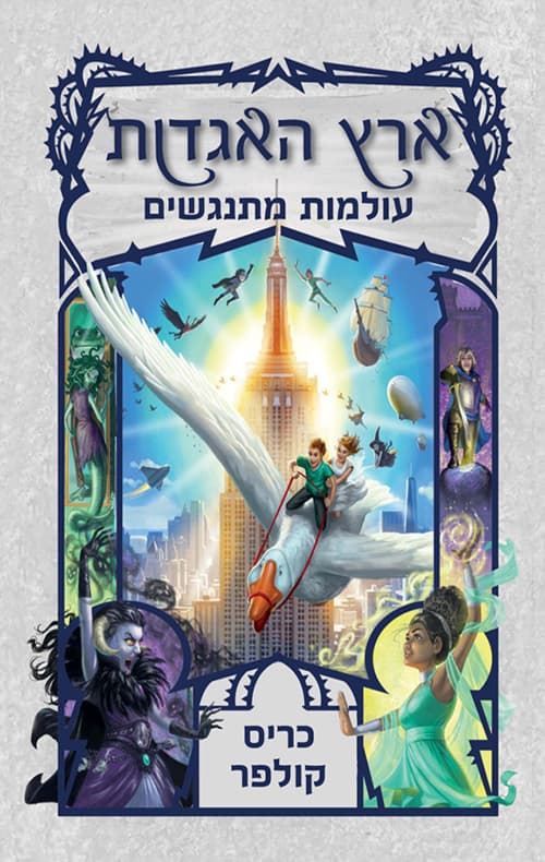 ארץ האגדות - עולמות מתנגשים 6