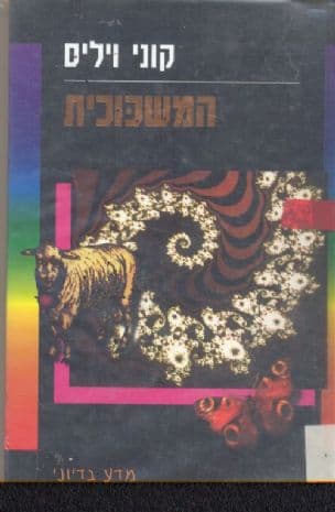 המשכוכית