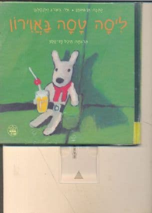 ליסה טסה באוירון