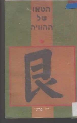 הטאו של ההוויה : ספר של חשיבה ועשייה