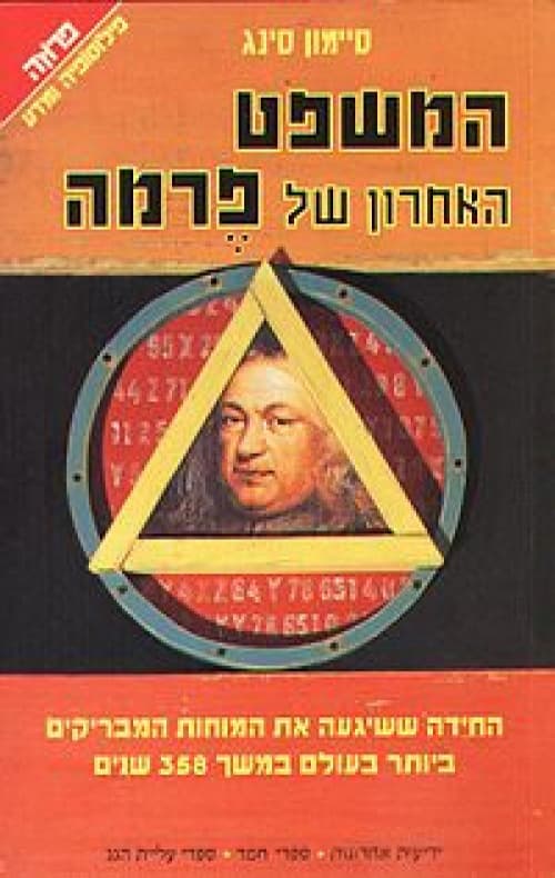 המשפט האחרון של פרמה : סיפור החידה המתמטית ...