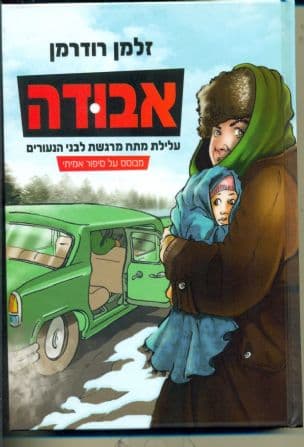 אבודה : עלילת מתח מרגשת לבני נעורים