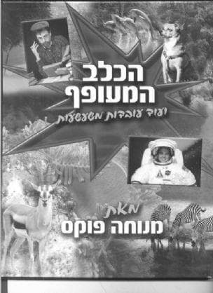 הכלב המעופף
