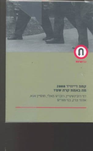 קמפ-דייוויד - 2000 מה באמת קרה שם?