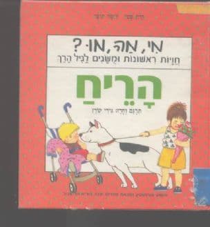 מי, מה, מו ? חויות ראשונות ומושגים לגיל הרך