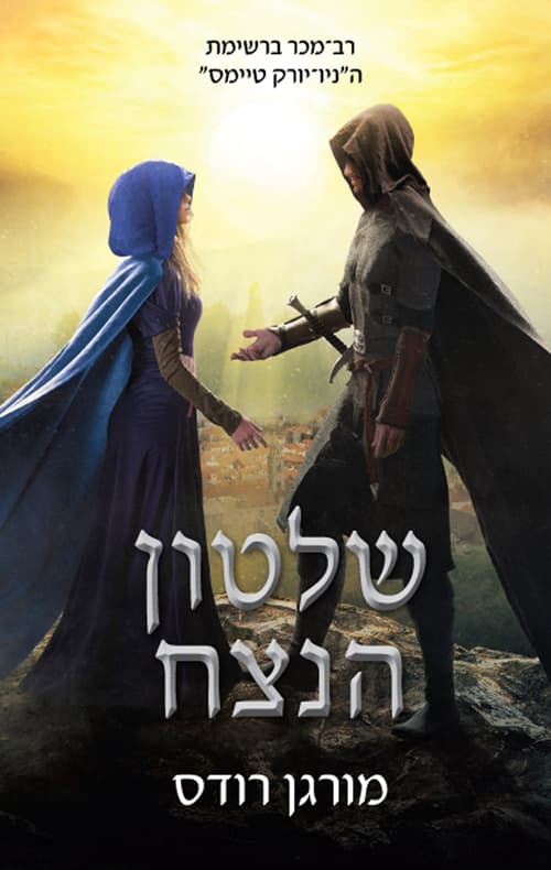 נפילת הממלכות: שלטון הנצח 6