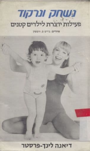 נשחק ונרקוד : פעילות יוצרת לילדים קטנים