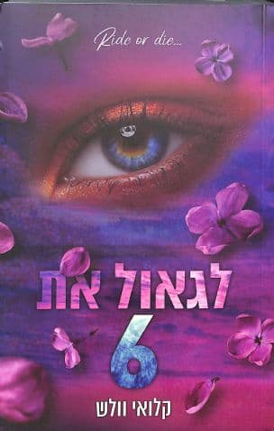 לגאול את 6 - כרך ג' (7)
