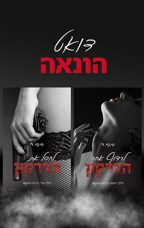 מארז דואט הונאה