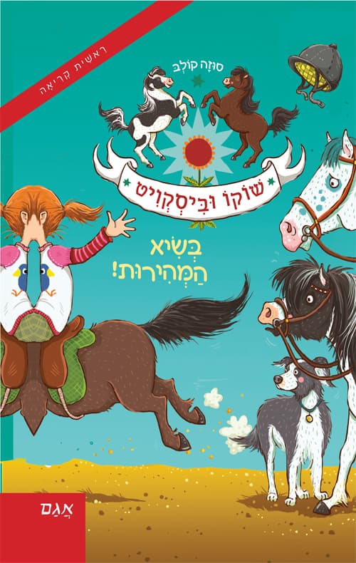 שוקו וביסקוויט 2 - בשיא המהירות