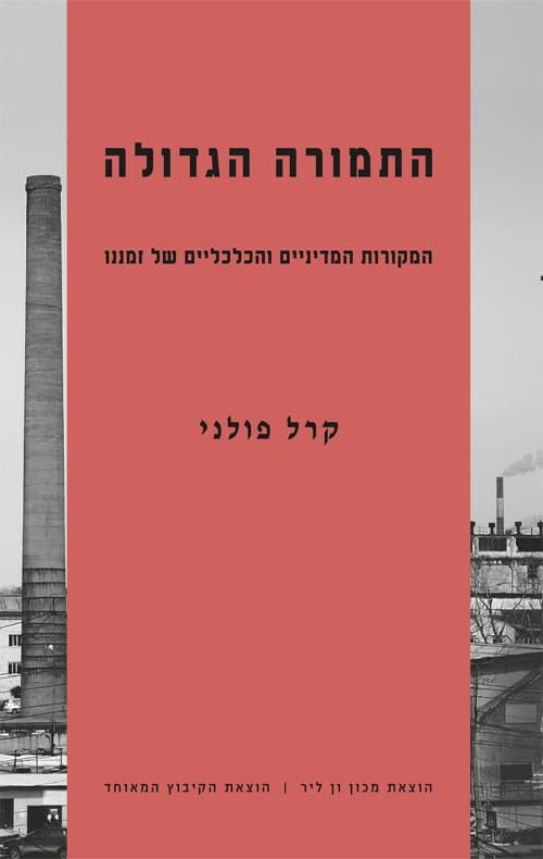 התמורה הגדולה : המקורות המדיניים והכלכליים של זמננו