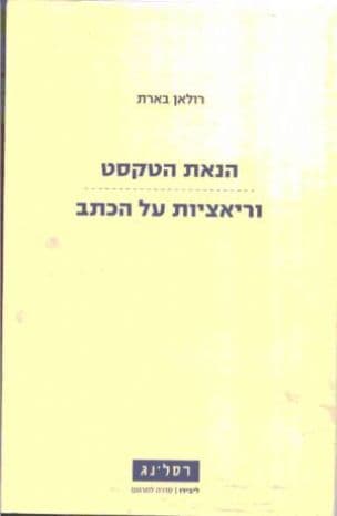 הנאת הטקסט ; וריאציות על הכתב