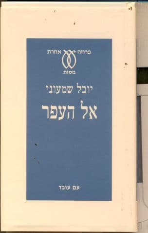 אל העפר