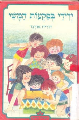 ידידי בפקעת המשי