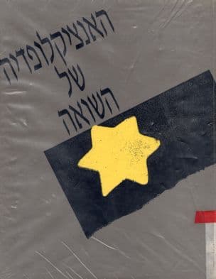 האנציקלופדיה של השואה