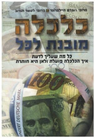 כלכלה מובנת לכל : כל מה שעליך לדעת כיצד פועלת הכלכלה ולאן היא חותרת