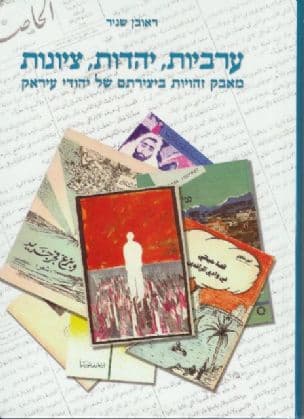 ערביות, יהדות, ציונות : מאבק זהויות ביצירתם של יהודי עיראק