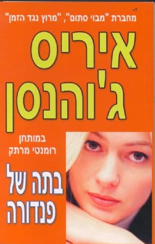 בתה של פנדורה