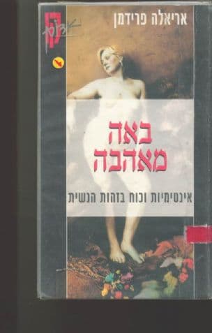 באה מאהבה : אינטימיות וכוח בזהות הנשית
