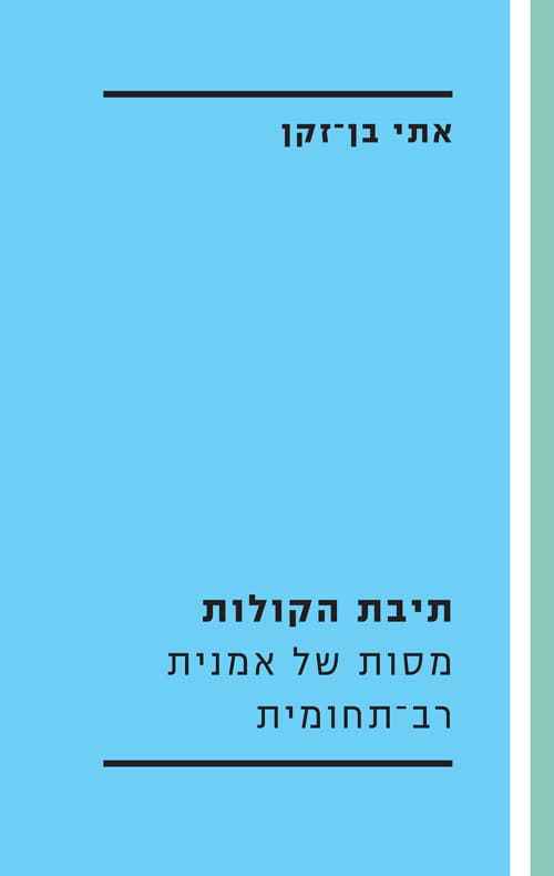 תיבת הקולות : מסות של אמנית רב-תחומית