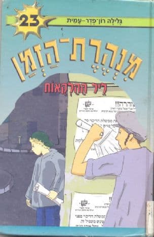 מנהרת-הזמן 23 ליל ההלקאות